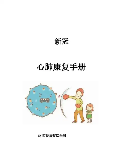 新冠心肺康复手册
