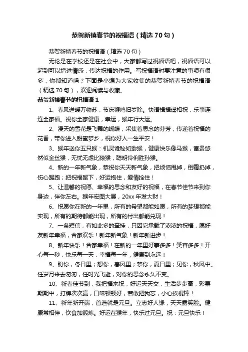 恭贺新禧春节的祝福语（精选70句）