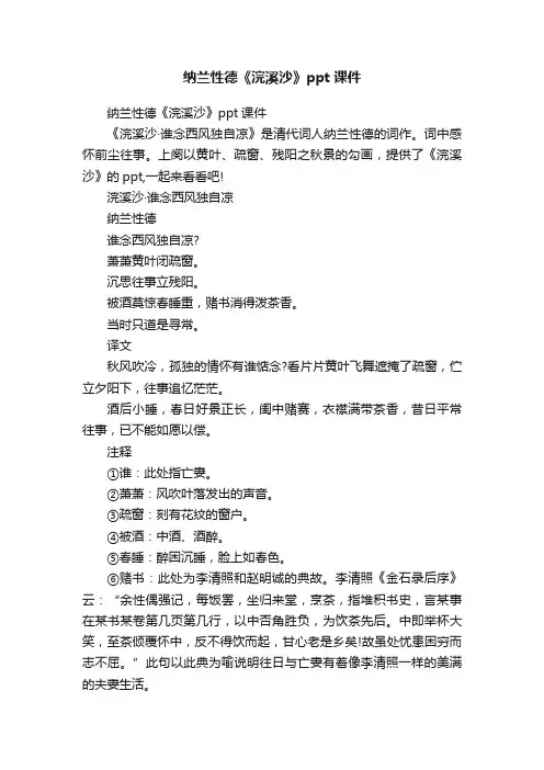 纳兰性德《浣溪沙》ppt课件