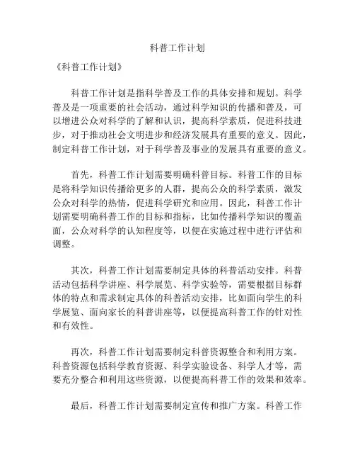 科普工作计划