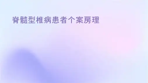 脊髓型颈椎病患者个案查房护理课件