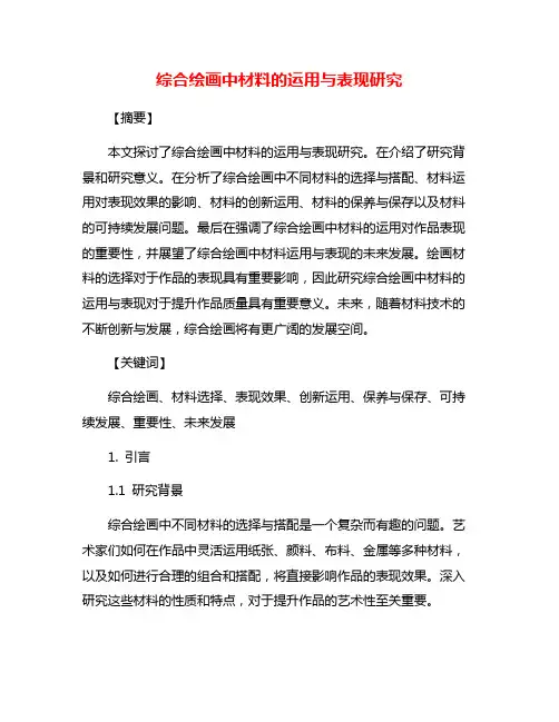 综合绘画中材料的运用与表现研究