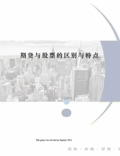 期货与股票的区别与特点