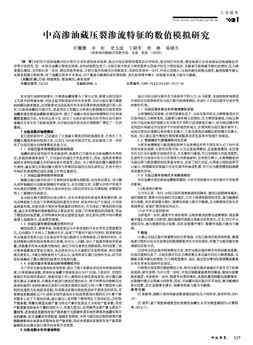 中高渗油藏压裂渗流特征的数值模拟研究