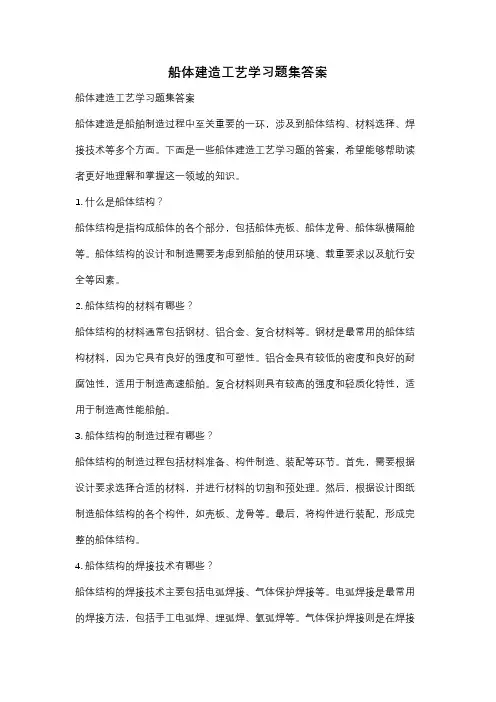 船体建造工艺学习题集答案