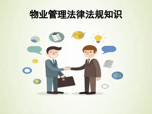 物业法律法规知识培训课件