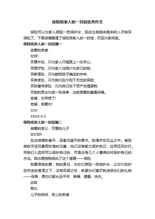 保险给家人的一封信优秀作文