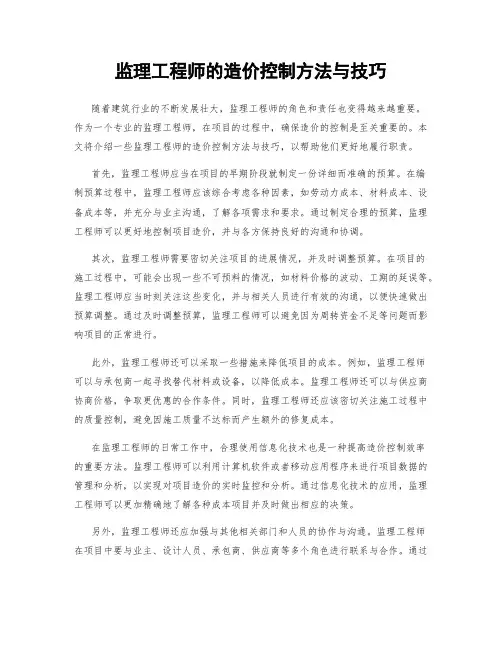 监理工程师的造价控制方法与技巧
