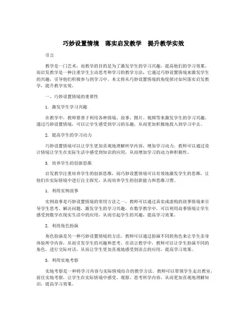 巧妙设置情境 落实启发教学 提升教学实效