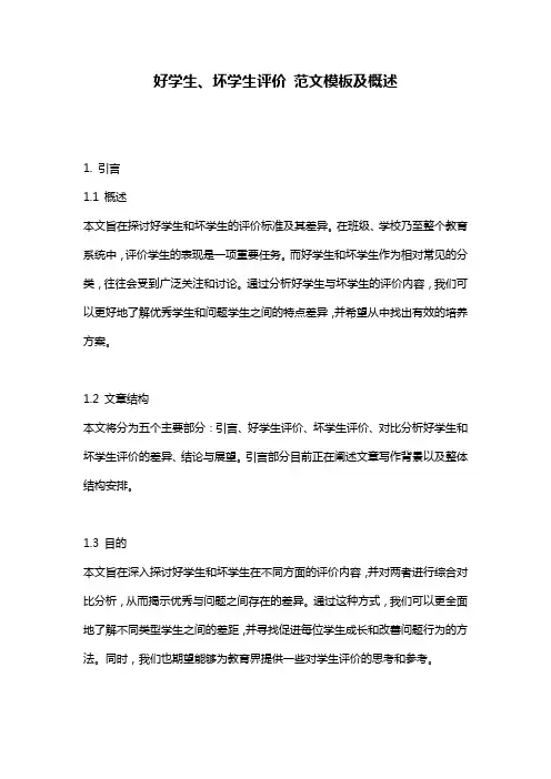 好学生、坏学生评价_范文模板及概述
