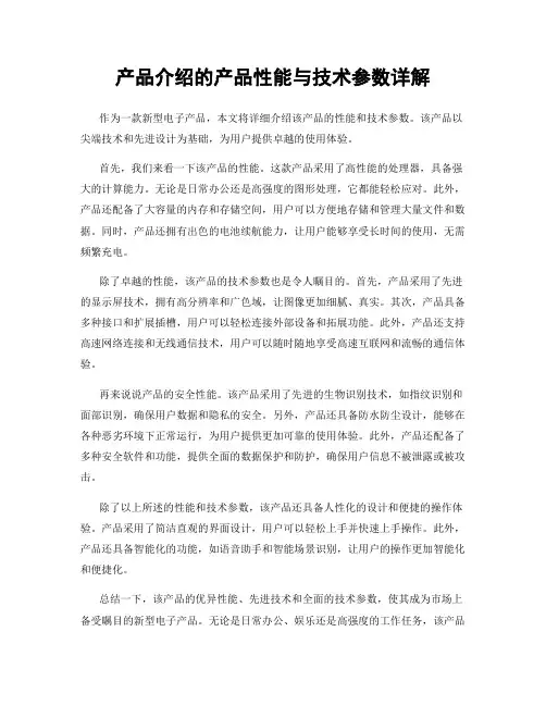 产品介绍的产品性能与技术参数详解