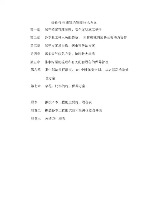 绿化养护管理技术方案