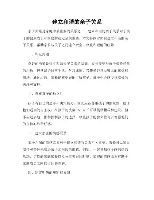 建立和谐的亲子关系