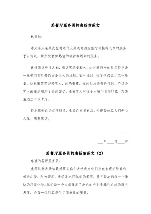 给餐厅服务员的表扬信范文（2篇）