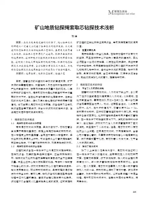 矿山地质钻探绳索取芯钻探技术浅析