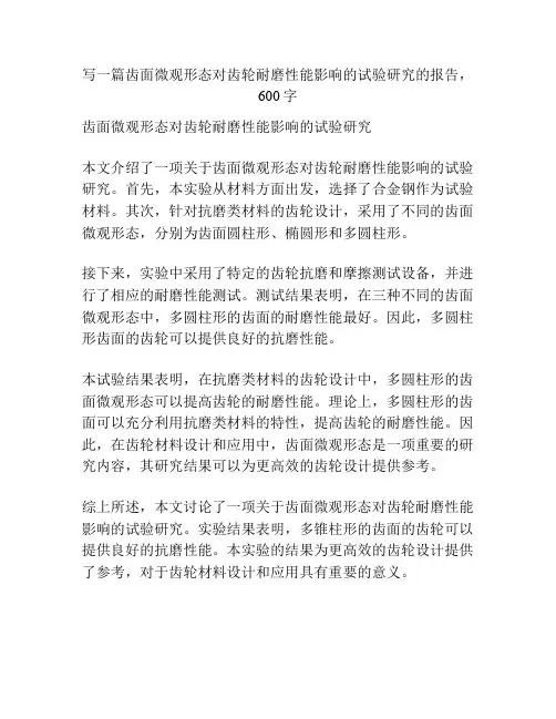 齿面微观形态对齿轮耐磨性能影响的试验研究