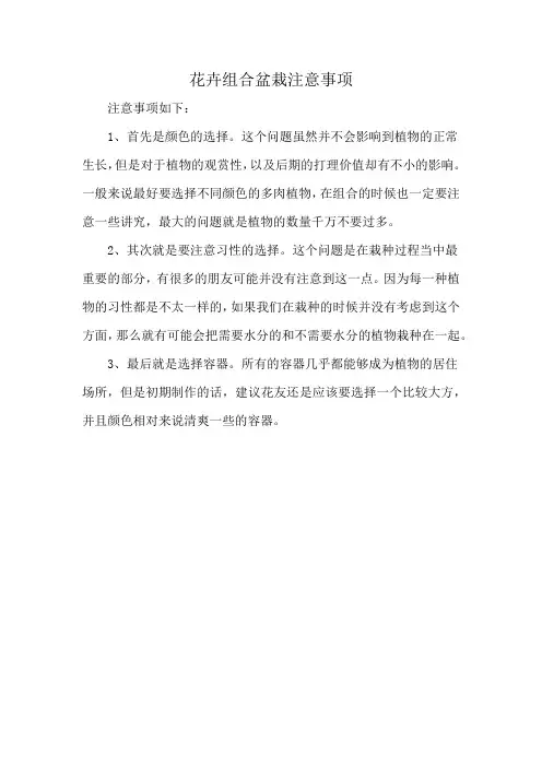 花卉组合盆栽注意事项