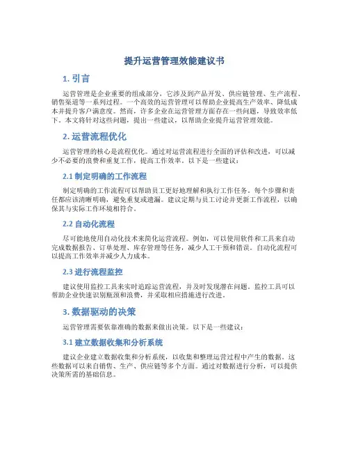 提升运营管理效能建议书