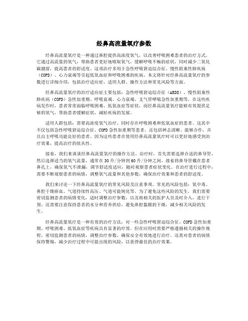 经鼻高流量氧疗参数