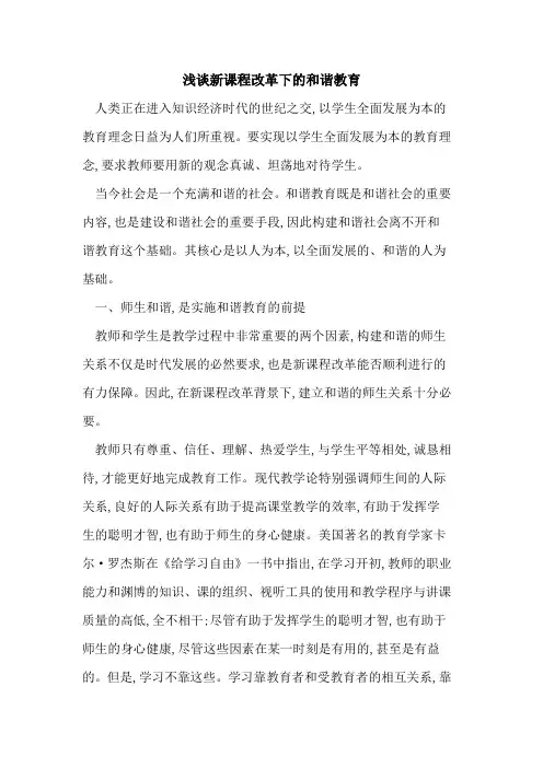 新课程改革下和谐教育