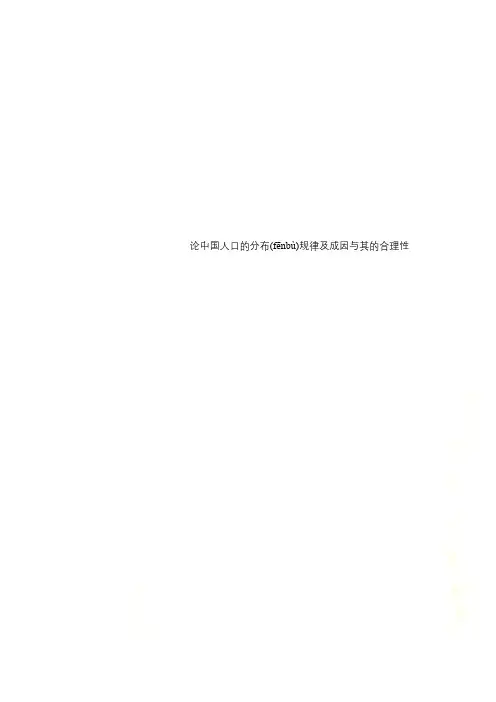 论中国人口的分布规律及成因与其的合理性