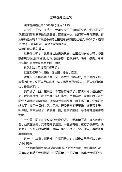 法律在身边征文1000字（通用11篇）