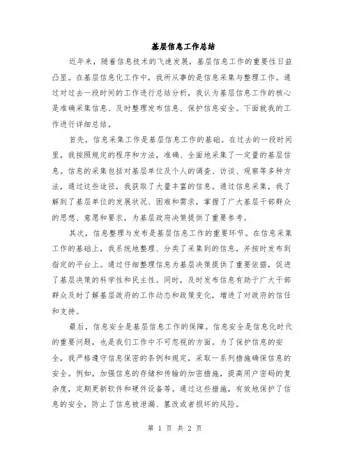 基层信息工作总结