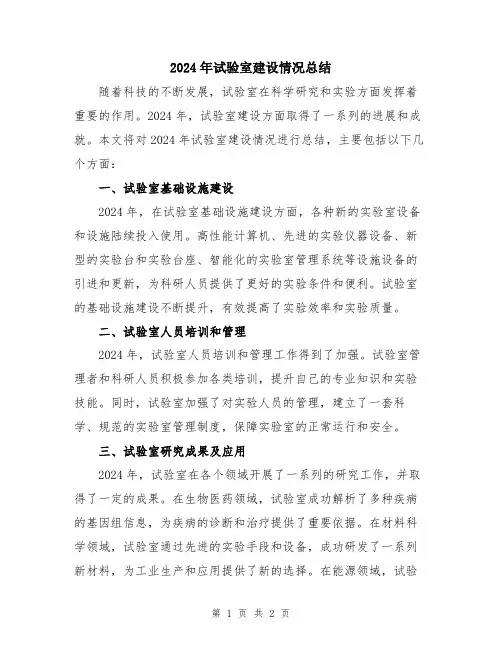 2024年试验室建设情况总结