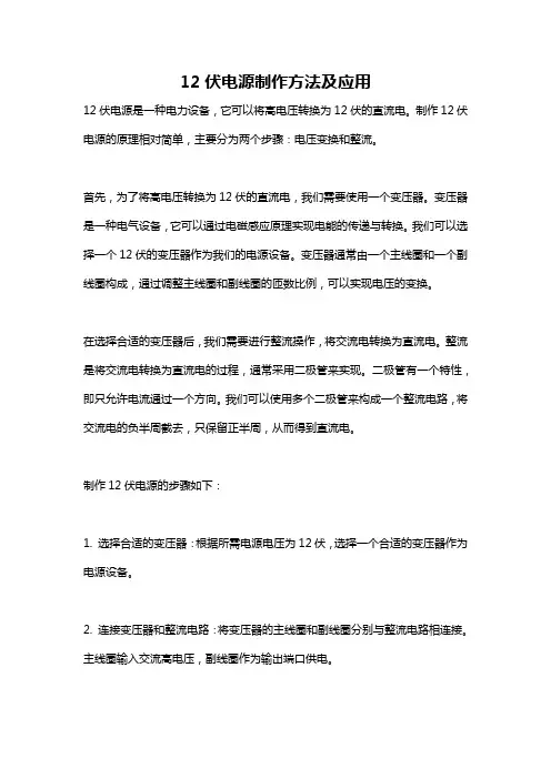 12伏电源制作方法及应用
