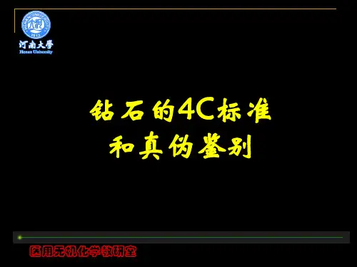 钻石的4C标准和真伪鉴别幻灯片PPT