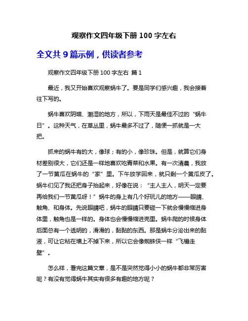 观察作文四年级下册100字左右