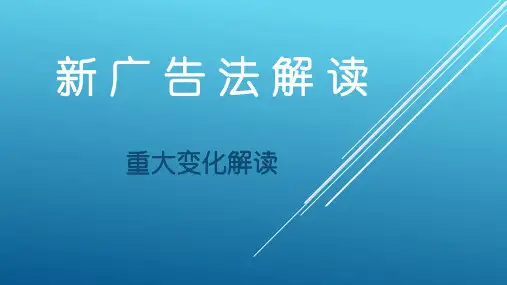 新广告法解读 PPT