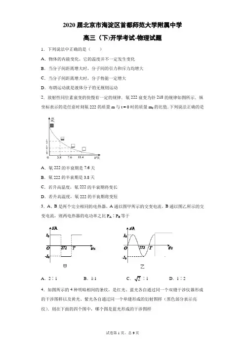 2020届北京市海淀区首都师范大学附属中学高三(下)开学考试物理试题(带答案解析)
