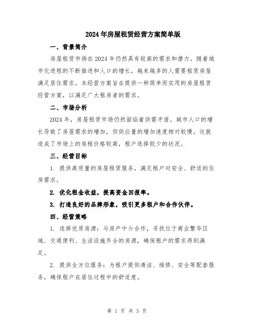2024年房屋租赁经营方案简单版