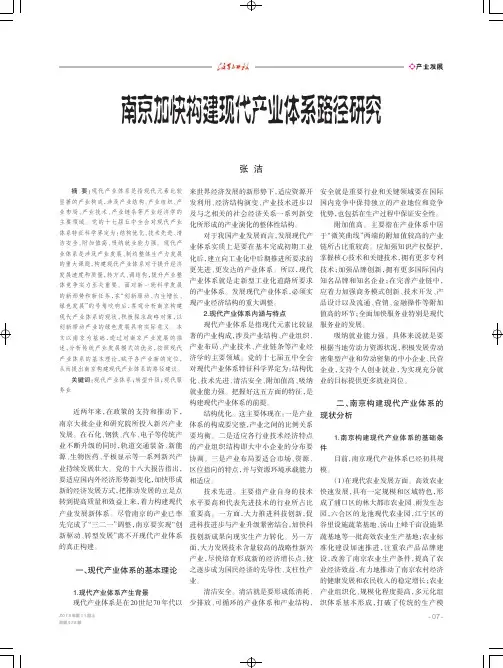 南京加快构建现代产业体系路径研究