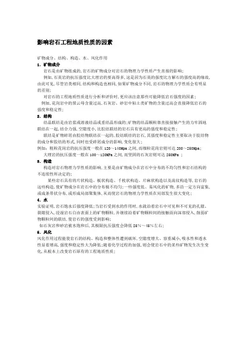影响岩石工程地质性质的因素
