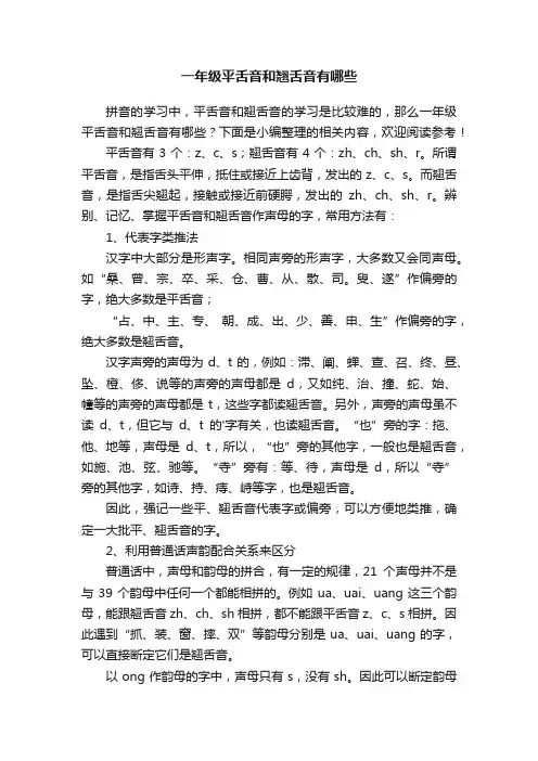 一年级平舌音和翘舌音有哪些