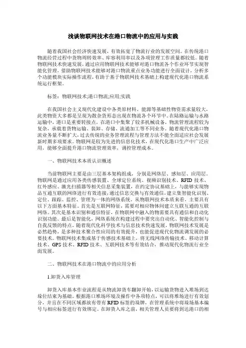 浅谈物联网技术在港口物流中的应用与实践