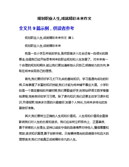 规划职业人生,成就精彩未来作文