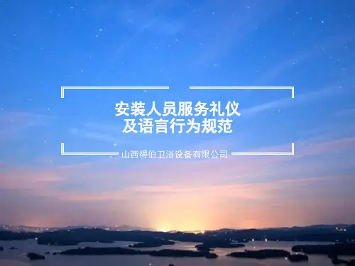 安装人员服务礼仪及语言行为规范
