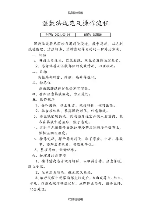 湿敷法规范及操作流程之欧阳地创编