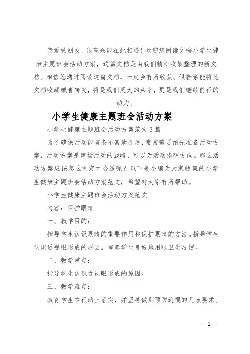 小学生健康主题班会活动方案
