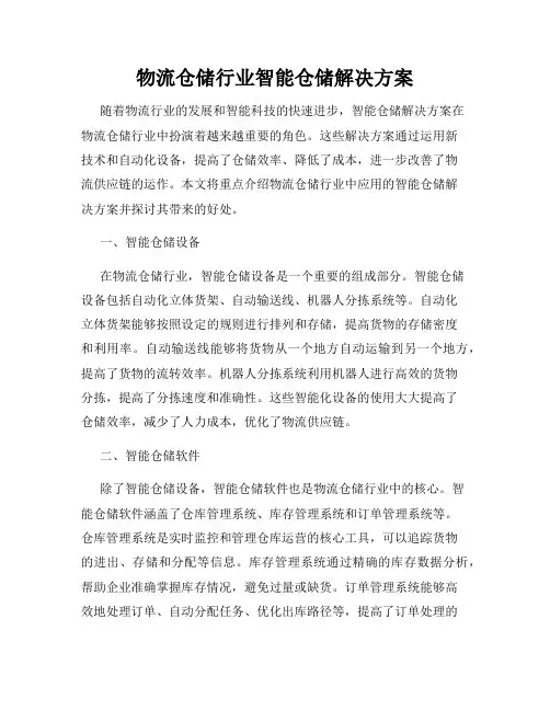 物流仓储行业智能仓储解决方案