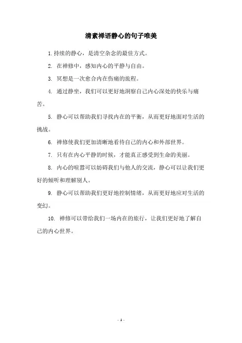 清素禅语静心的句子唯美