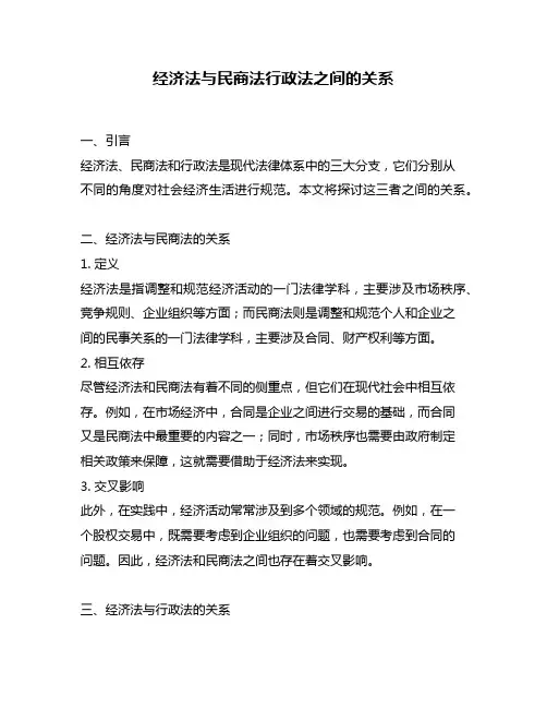 经济法与民商法行政法之间的关系