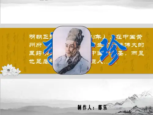 终版李时珍历史评价.ppt