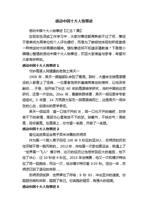 感动中国十大人物事迹