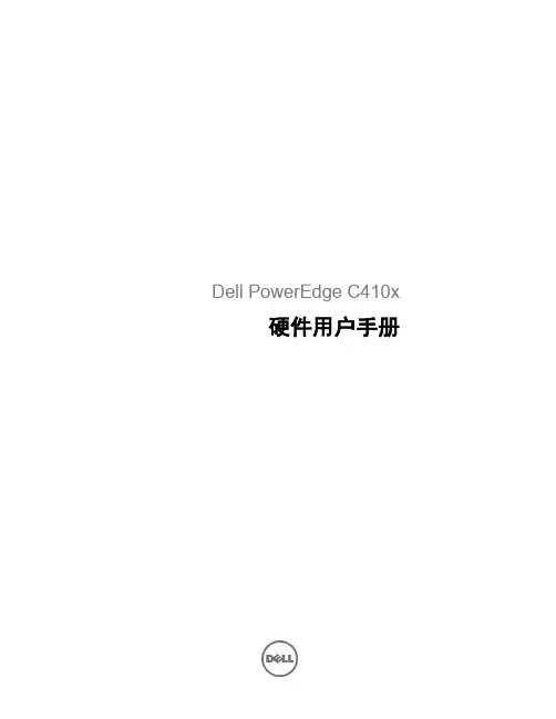 Dell PowerEdge C410x 硬件用户手册说明书