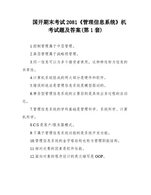 国开期末考试2081《管理信息系统》机考试题及答案(第1套)