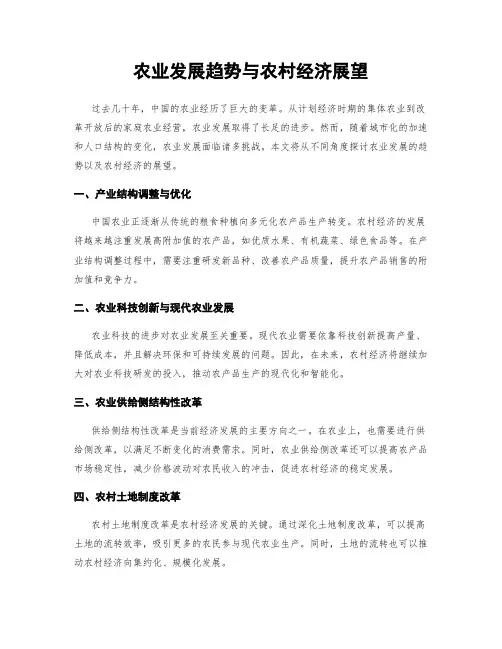 农业发展趋势与农村经济展望